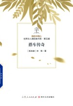 我的中国心  世界华人微经典书系  第5辑  搭车传奇 封面