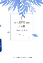 我的中国心  世界华人微经典书系  第5辑  月如钩 封面