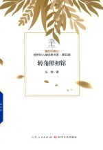 我的中国心  世界华人微经典书系  第5辑  转角照相馆 封面