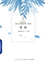 我的中国心  世界华人微经典书系  第5辑  微澜 封面