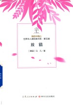 我的中国心  世界华人微经典书系  第5辑  放猫 封面