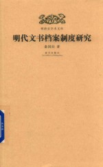 明代文书档案制度研究 封面
