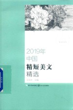 2019年中国精短美文精选 封面