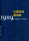 行政法治奠基时  1989年《行政诉讼法》史料荟萃 封面