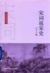 宋词说宋史 封面