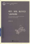 “文化中国”与东南亚汉学研究丛书 理学、家族、地方社会与海外回响 封面
