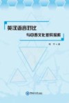 英汉语言对比与中西文化差异探索 封面