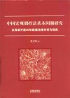 中国宏观调控法基本问题研究 封面