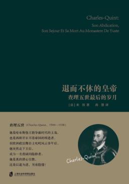 退而不休的皇帝  查理五世最后的岁月 封面