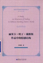 论丽贝卡·哈丁·戴维斯作品中的情感结构 电子书封面