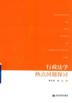 行政法学热点问题探讨 封面