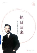 科学家家国情怀丛书  他日归来  钱学森的求知岁月 封面