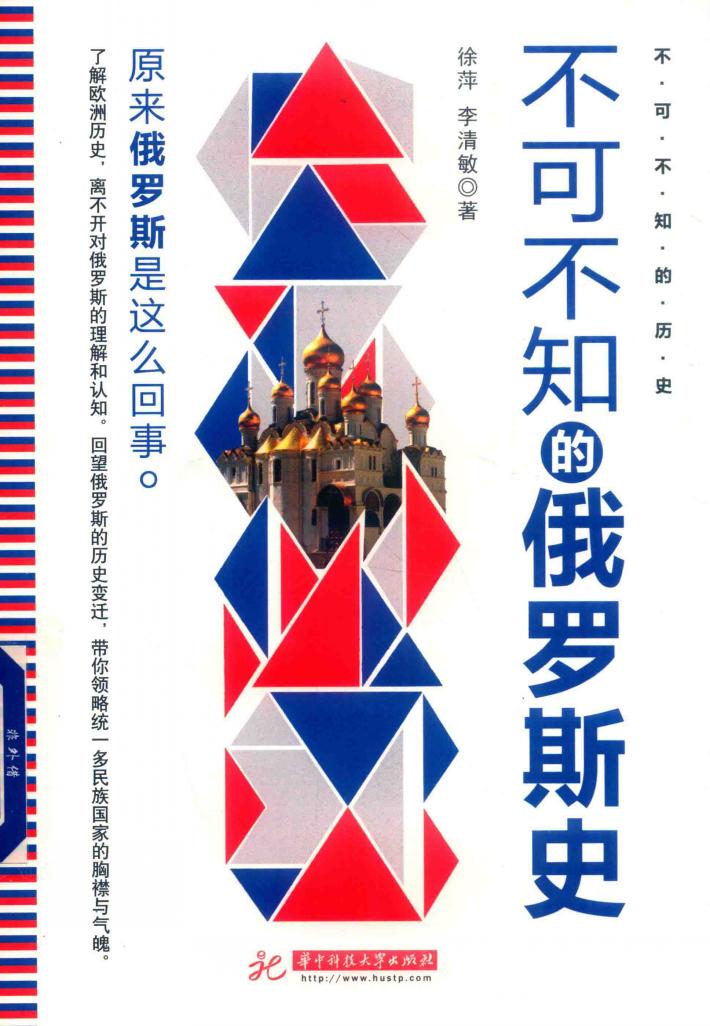 不可不知的俄罗斯史 封面