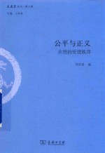 公平与正义  永恒的伦理秩序 封面