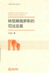 转型期的俄罗斯司法发展 封面