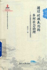 通过村规民约的乡村社会治理 封面