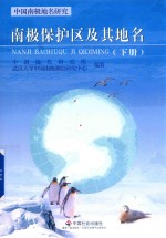 南极保护区及其地名  下 封面
