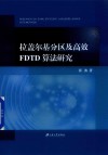 拉盖尔基分区及高效FDTD算法 封面