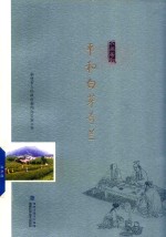 平和白芽奇兰 电子书封面