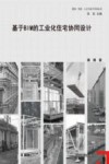基于BIM的工业化住宅协同设计 封面