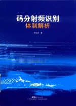 码分射频识别体制解析 封面