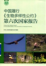 中国履行《生物多样性公约》第六次国家报告 封面