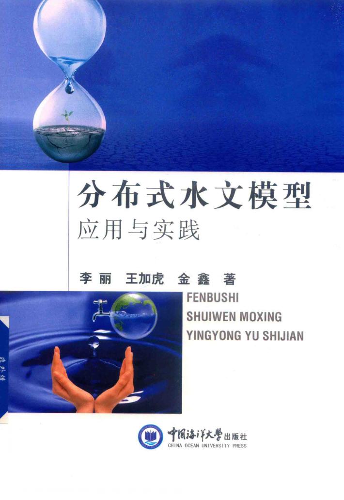 分布式水文模型应用与实践 封面