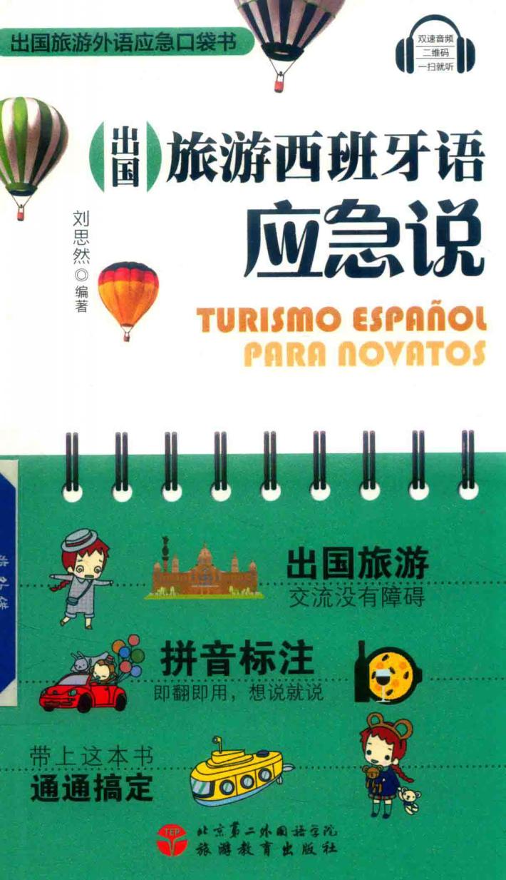 出国旅游西班牙语应急说 封面