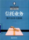信托业务操作实务与图解 封面
