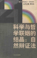 科学与哲学联姻的结晶:自然辩证法 封面