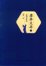 廖奔文存  1  古典艺术卷 封面