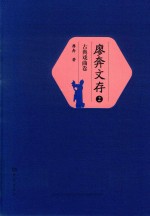 廖奔文存  2  古典戏曲卷 封面