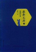廖奔文存  3  戏剧理论卷 封面