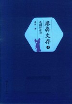 廖奔文存  4  戏剧评论卷 封面