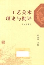 工艺美术理论与批评  戊戌卷 封面