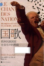 国歌  欧洲民族国家在音乐中的形成 封面