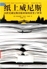 纸上威尼斯  16世纪威尼斯出版业如何改变了世界 封面