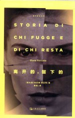 离开的，留下的 封面