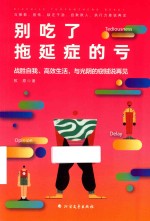 别吃了拖延症的亏 封面