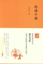 论语十讲 封面