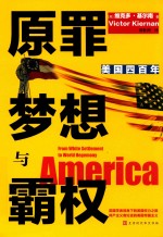 原罪  梦想与霸权 封面