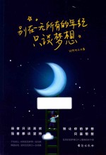 别在一无所有的年纪  只谈梦想 封面
