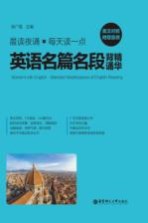 晨读夜诵  每天读一点英语名篇名段背诵精华  附赠音频