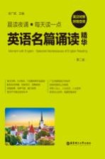晨读夜诵  每天读一点英语名篇诵读精华  附赠音频  第2版