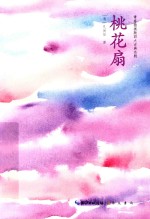 桃花扇 封面