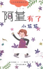 阿堇有了小妹妹 封面