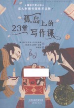 孤岛上的23堂写作课 封面