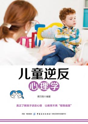 儿童逆反心理学 封面