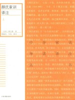 颜氏家训译注 上 封面