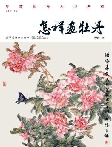 怎样画牡丹 封面
